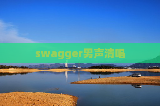 swagger男声清唱